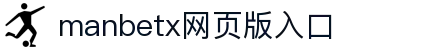 manbetx网页版入口